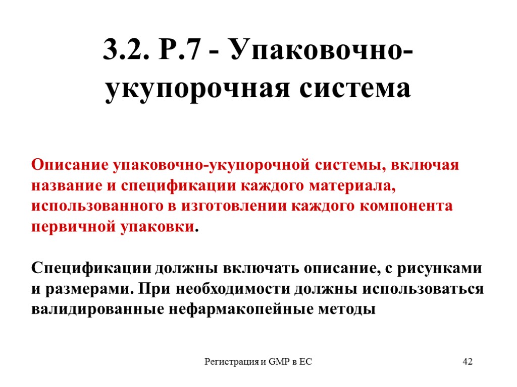 Регистрация и GMP в ЕС 42 3.2. Р.7 - Упаковочно- укупорочная система Описание упаковочно-укупорочной